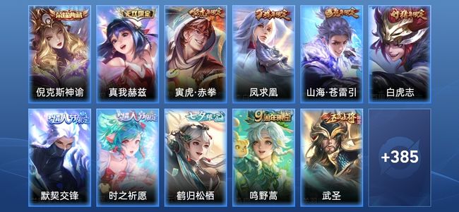 王者荣耀V10 1典藏 1无双 45传说 117史诗 396皮肤 永恒钻石I