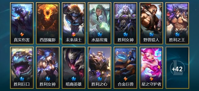 英雄联盟（LOL）1终极 3臻彩 8限定 8传说 55皮肤 54炫彩 116英雄 钻石