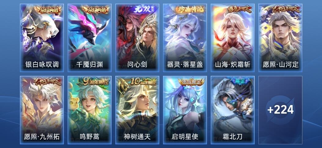 王者荣耀V8 2典藏 1无双 15传说 65史诗 236皮肤 至尊星耀IV