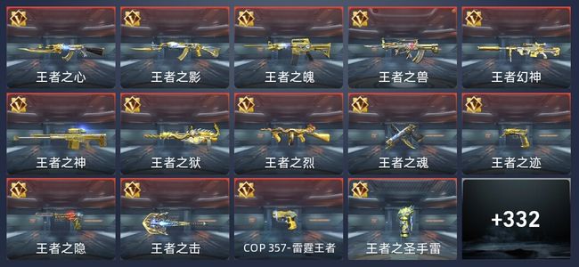 穿越火线：枪战王者V8 32王者 332英雄武器 14英雄角色 651万化 专家S