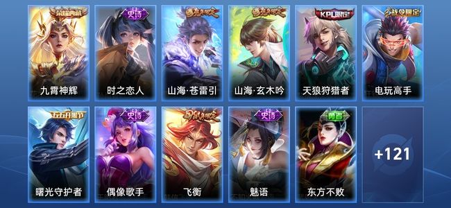 王者荣耀V6 1典藏 3传说 44史诗 132皮肤 121英雄 荣耀王者