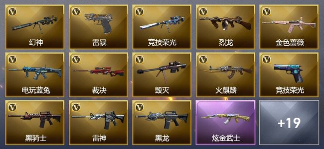 穿越火线（CF）3王者武器 3炫金武器 84V武器 2V角色 4皮肤 可排位