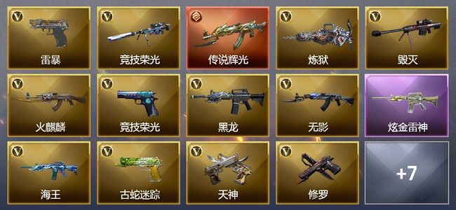 穿越火线（CF）1传说武器 3王者武器 1炫金武器 39V武器 3V角色 4皮肤 可排位