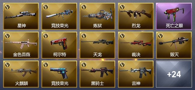 穿越火线（CF）1王者武器 2炫金武器 82V武器 7V角色 10皮肤 可排位