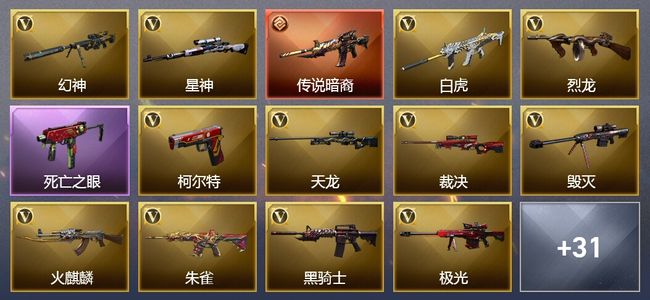 穿越火线（CF）1传说武器 21王者武器 2炫金武器 45V武器 9V角色 18皮肤 可排位