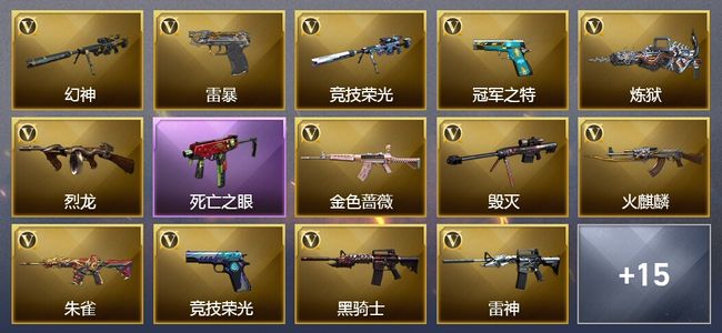 穿越火线（CF）1传说武器 3王者武器 2炫金武器 28V武器 4V角色 5皮肤 可排位