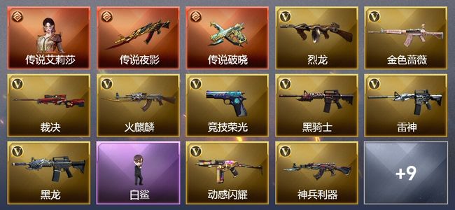穿越火线（CF）1传说角色 3传说武器 1王者武器 41V武器 4V角色 7皮肤 可排位