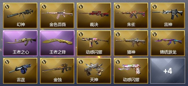 穿越火线（CF）1传说角色 1传说武器 7王者武器 23V武器 5V角色 2皮肤 可排位