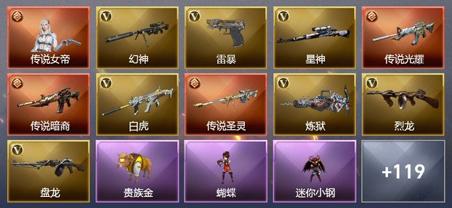 穿越火线（CF）1传说角色 5传说武器 81王者武器 16炫金武器 279V武器 35V角色 55皮肤 可排位