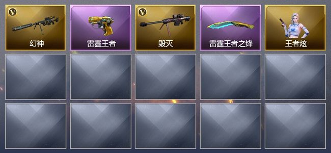 穿越火线（CF）14王者武器 2V武器 1V角色 1皮肤 可排位