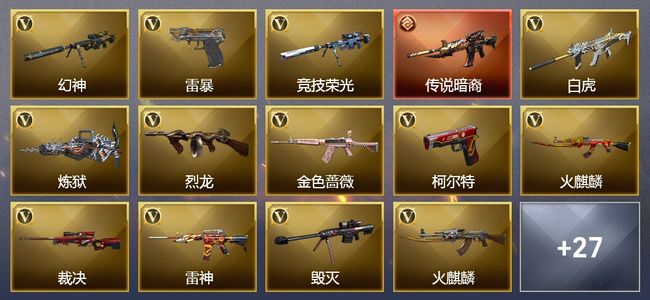 穿越火线（CF）1传说武器 6王者武器 1炫金武器 64V武器 6V角色 5皮肤 可排位