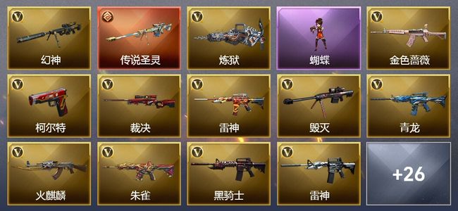 穿越火线（CF）1传说武器 20王者武器 1炫金武器 30V武器 15V角色 11皮肤 可排位