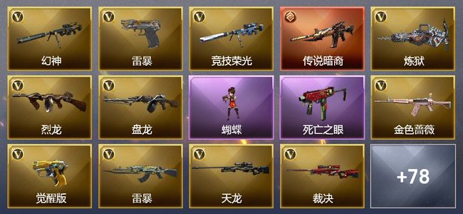 穿越火线（CF）1传说武器 33王者武器 7炫金武器 118V武器 23V角色 23皮肤 可排位