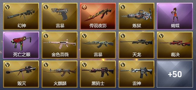 穿越火线（CF）1传说武器 7王者武器 4炫金武器 90V武器 17V角色 16皮肤 可排位