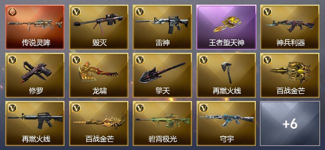 穿越火线（CF）1传说武器 1王者武器 18V武器 11V角色 4皮肤 可排位