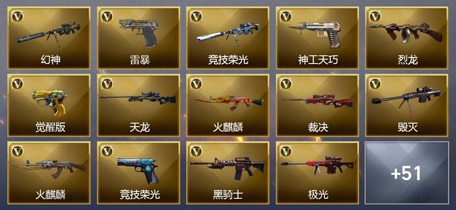 穿越火线（CF）44王者武器 2炫金武器 69V武器 23V角色 31皮肤 可排位