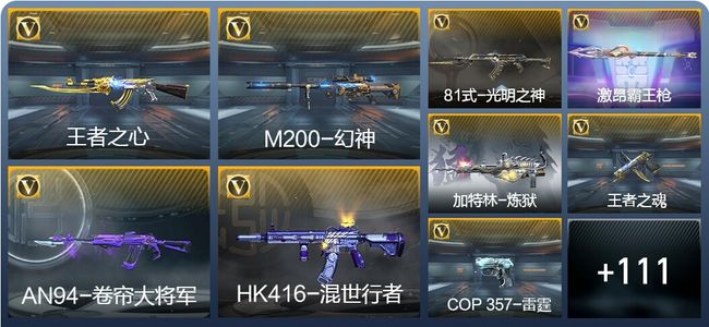 穿越火线：枪战王者V5 4王者武器 120英雄武器 5英雄角色 179万化 枪神