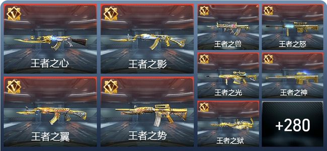 穿越火线：枪战王者V9 38王者 340英雄武器 万化枪皇S