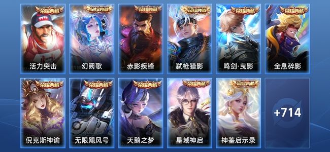 王者荣耀V10 13典藏 8无双 10星传说 122传说 257史诗 717皮肤 传奇王者