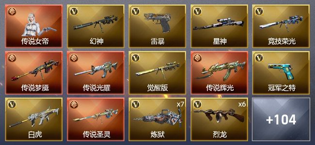 穿越火线（CF）1传说角色 4传说武器 4王者武器 2炫金武器 133V武器 6V角色 48皮肤 可排位 传奇