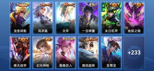 王者荣耀V3 1典藏 7传说 63史诗 245皮肤 至尊星耀II