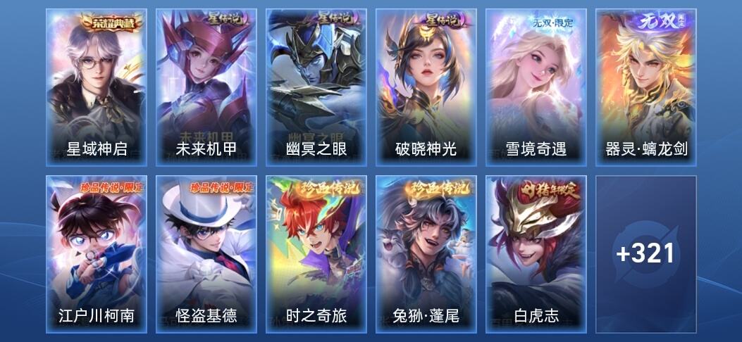 王者荣耀V8 1典藏 2无双 3星传说 23传说 104史诗 331皮肤 非凡王者