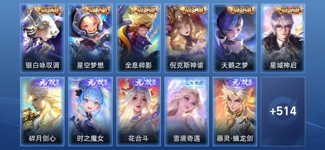 王者荣耀V10 6典藏 6无双 9星传说 54传说 158史诗 528皮肤 至尊星耀III