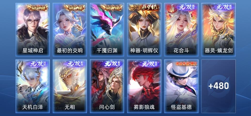 王者荣耀V10 3典藏 7无双 58传说 144史诗 494皮肤 荣耀王者