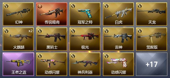 穿越火线（CF）1传说武器 4王者武器 33V武器 1V角色 6皮肤 可排位 新锐