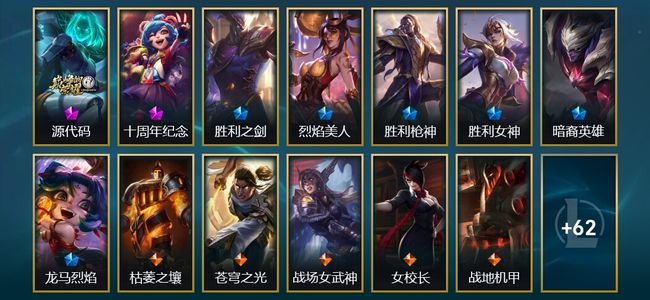 英雄联盟（LOL）2神话 2臻彩 6限定 6传说 75皮肤 8炫彩 172英雄