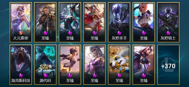 英雄联盟（LOL）1终极 21神话 11臻彩 50限定 44传说 383皮肤 153炫彩 172英雄