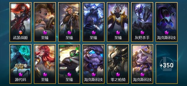 英雄联盟（LOL）1终极 15神话 9臻彩 40限定 41传说 363皮肤 285炫彩 173英雄