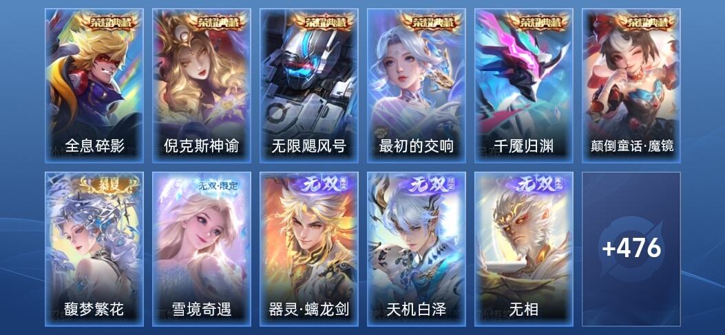 王者荣耀V10 6典藏 5无双 55传说 142史诗 489皮肤 至尊星耀I