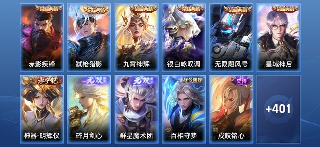 王者荣耀V10 6典藏 3无双 36传说 128史诗 412皮肤 最强王者