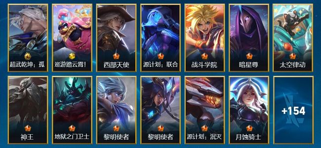 英雄联盟手游（lol手游）1典藏 1神话 18传说 75史诗 167皮肤 108英雄