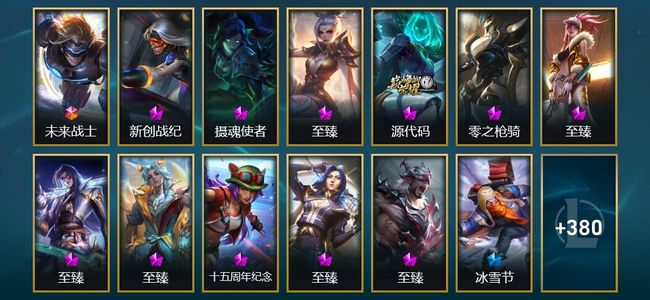 英雄联盟（LOL）1终极 11神话 12臻彩 76限定 35传说 393皮肤 102炫彩 172英雄