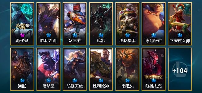 英雄联盟（LOL）1神话 15限定 11传说 117皮肤 8炫彩 143英雄