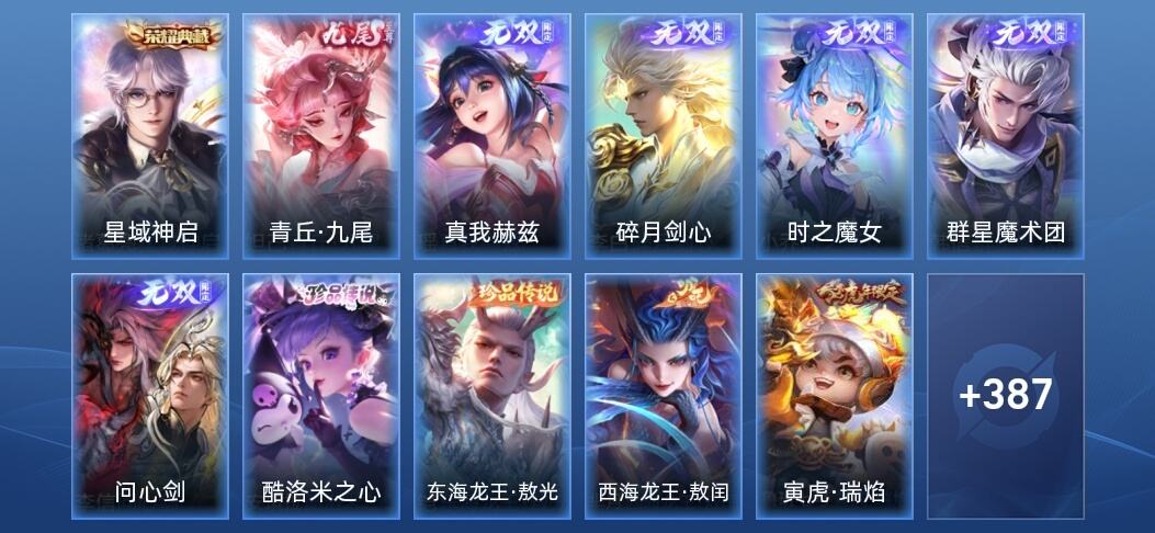 王者荣耀V10 1典藏 6无双 67传说 127史诗 400皮肤 荣耀黄金I