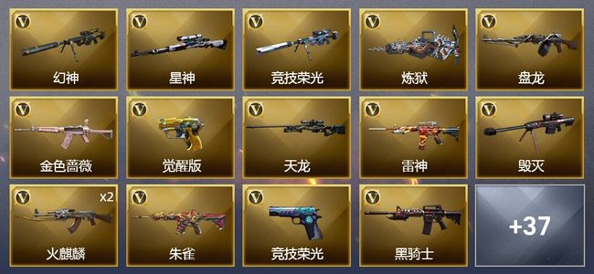 穿越火线（CF）4王者武器 3炫金武器 71V武器 1V角色 34皮肤 可排位