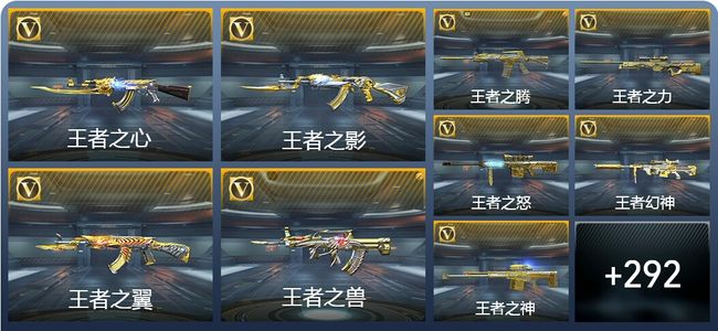 穿越火线：枪战王者V9 54王者武器 349英雄武器 20英雄角色 584万化 枪圣SS