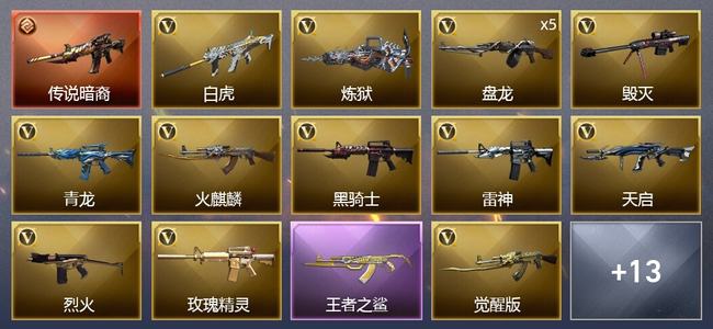 穿越火线（CF）1传说武器 3王者武器 1炫金武器 37V武器 1V角色 2皮肤 可排位