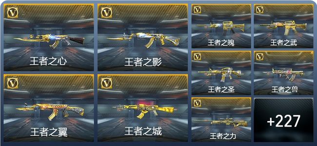 穿越火线：枪战王者V9 38王者武器 259英雄武器 5英雄角色 459万化 枪王SS