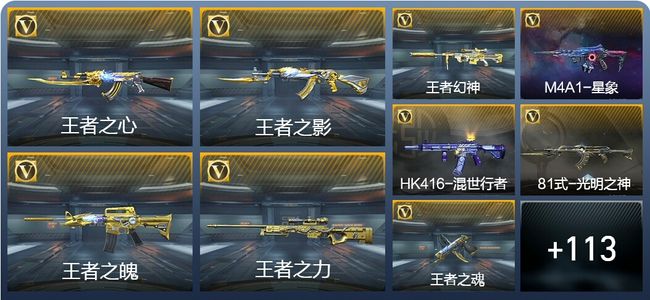 穿越火线：枪战王者V7 15王者武器 132英雄武器 7英雄角色 283万化 枪皇SSS