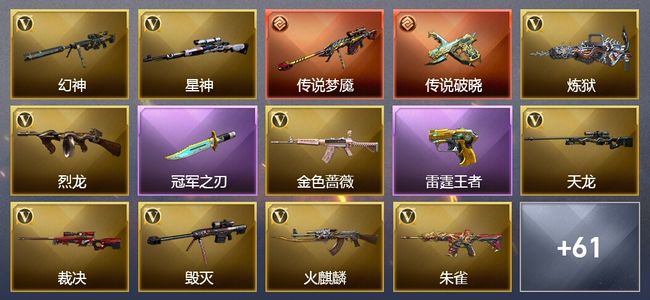 穿越火线（CF）3传说武器 5王者武器 3炫金武器 71V武器 2V角色 37皮肤 可排位