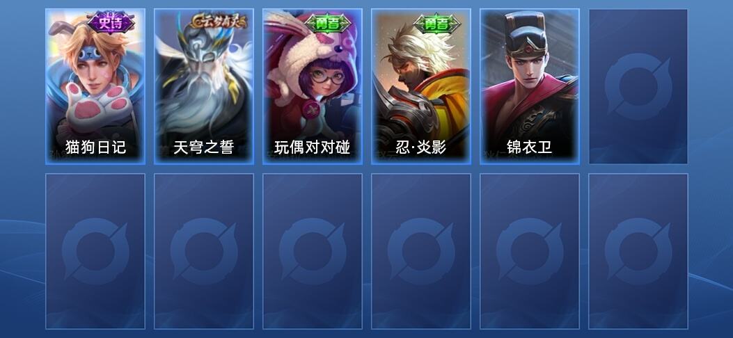 王者荣耀1史诗 5皮肤 永恒钻石V