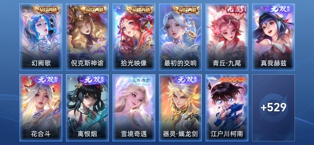 王者荣耀V10 4典藏 6无双 88传说 173史诗 543皮肤 永恒钻石IV
