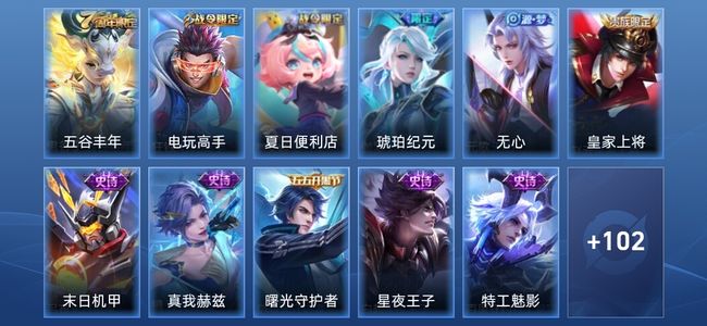 王者荣耀29史诗 113皮肤 至尊星耀III