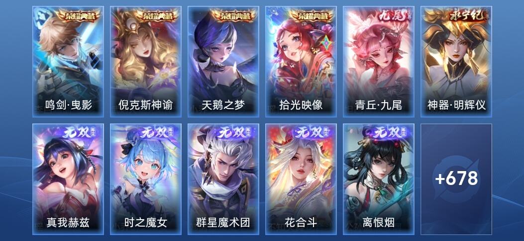 王者荣耀V10 4典藏 9无双 113传说 245史诗 691皮肤 至尊星耀I