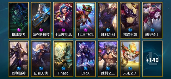 英雄联盟（LOL）4神话 9臻彩 12限定 18传说 153皮肤 64炫彩 172英雄