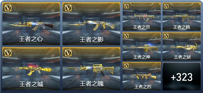 穿越火线：枪战王者V9 41王者武器 332英雄武器 17英雄角色 467万化 大师